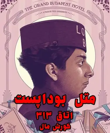 اتاق فرار متل بوداپست (اتاق 313)