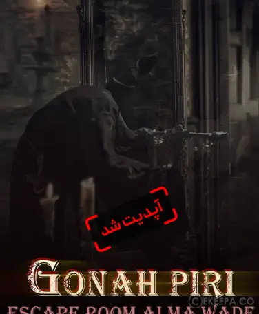 اتاق فرار گناه پیری