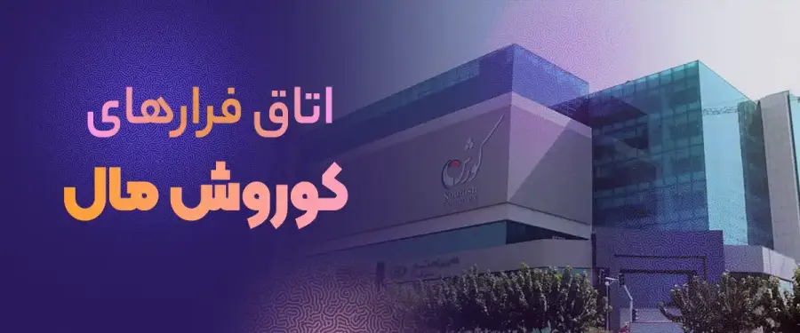 اتاق فرار کوروش مال