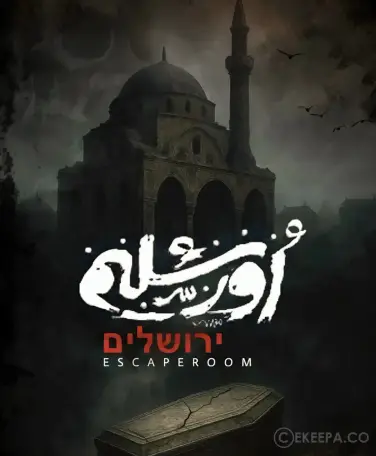 اتاق فرار اورشلیم