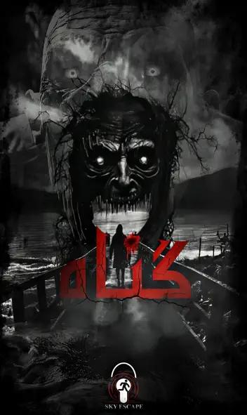 سینما ترس گناه
