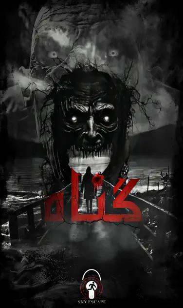 اتاق فرار گناه