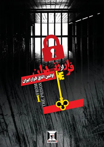 سینما ترس فرار از زندان