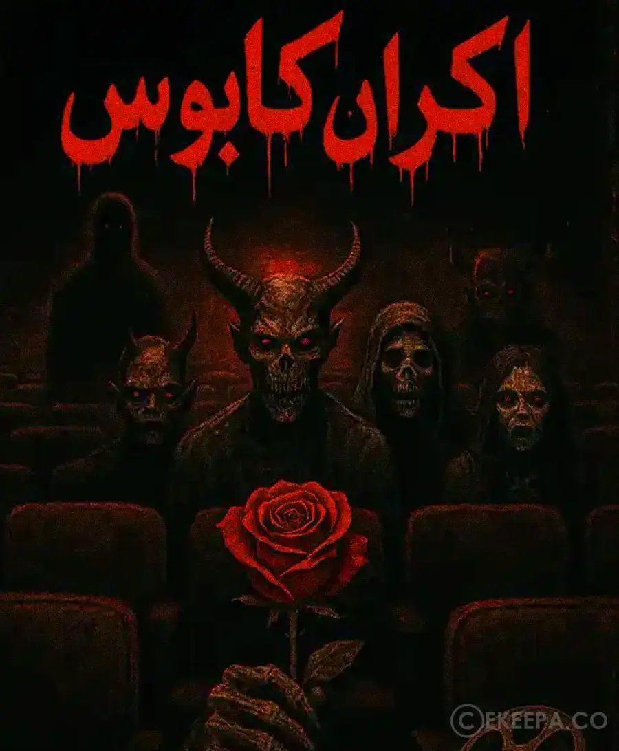 اکران کابوس