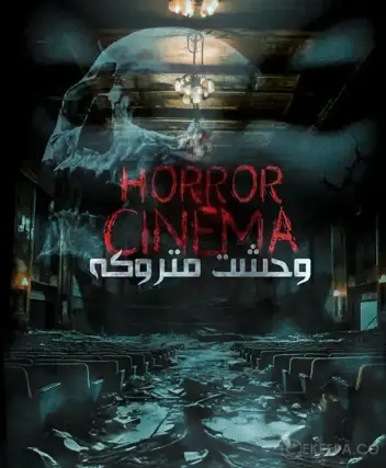 سینما ترس متروکه (مشهد)