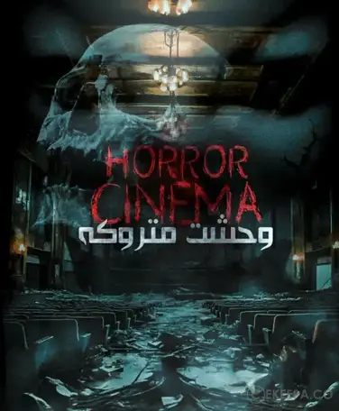 سینما ترس وحشت متروکه (مشهد)