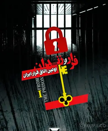 اتاق فرار فرار از زندان (تهران)