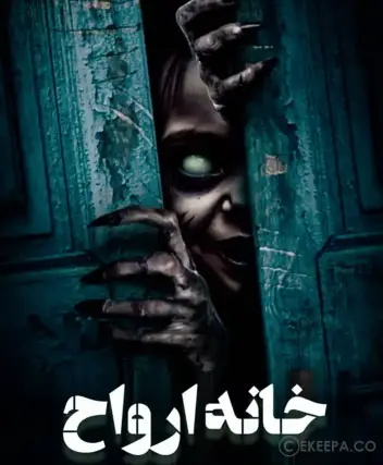 سینما ترس خانه ارواح