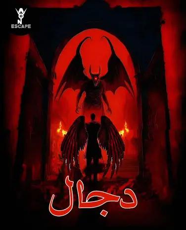 اتاق فرار دجال