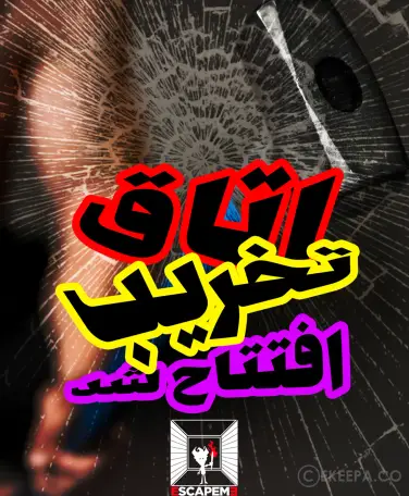 اتاق خشم تخریب می زون (کوروش مال)