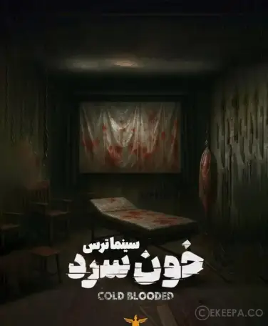 سینما ترس خون سرد