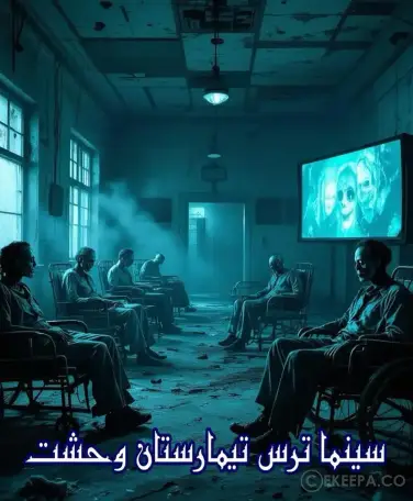 سینما ترس تیمارستان وحشت