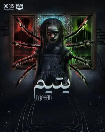 سینما ترس یتیم
