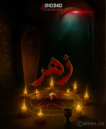 سینما ترس زهر