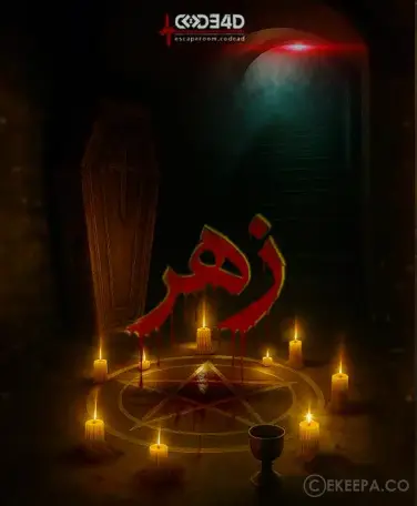 اتاق فرار زهر