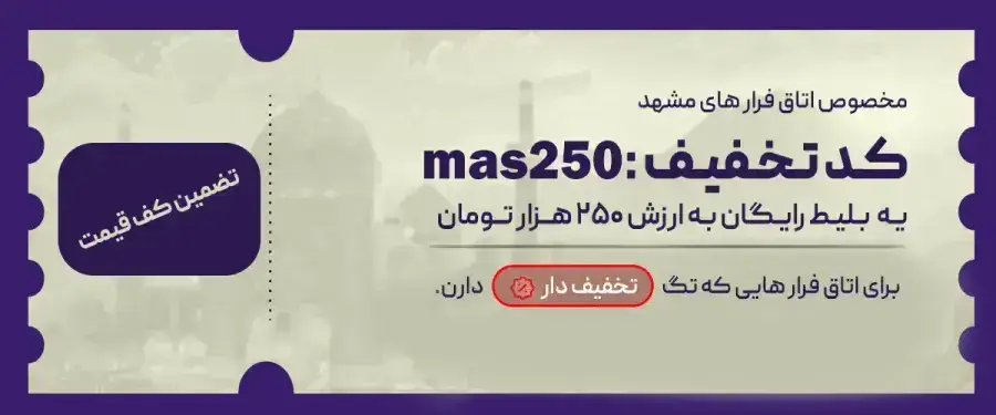 اتاق فرار مشهد