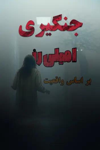 سینما ترس جنگیری امیلی رز