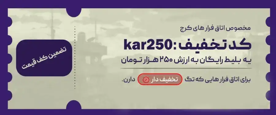 اتاق فرار کرج