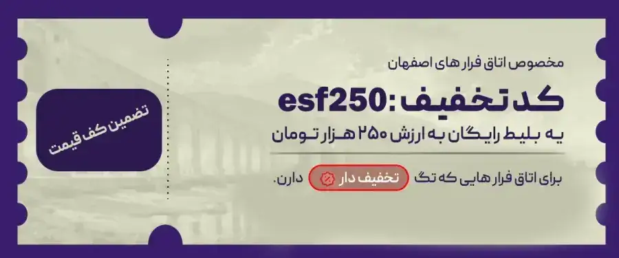اتاق فرارهای اصفهان