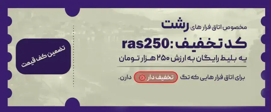 اتاق فرار رشت