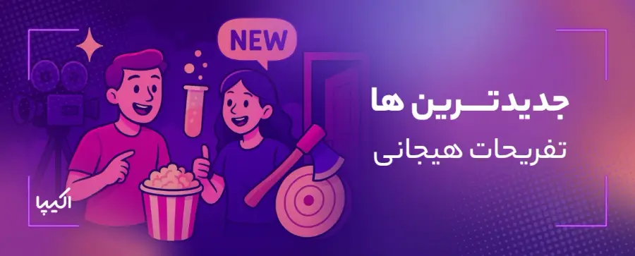 تفریحات هیجانی جدید