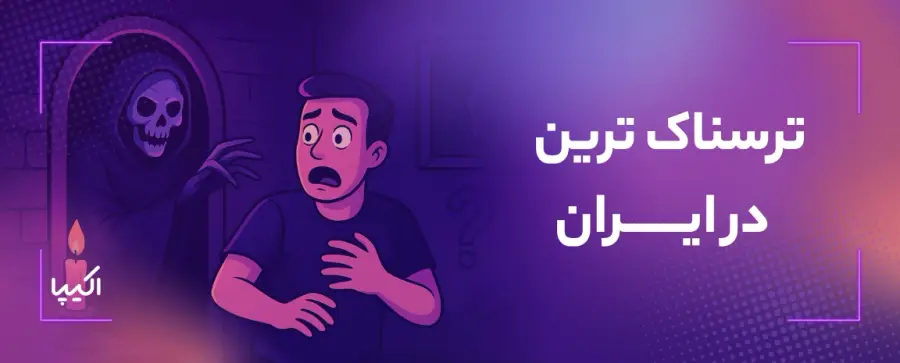 اتاق فرارهای ترسناک ایران