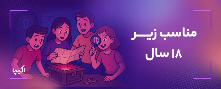 اتاق فرارهای مناسب زیر 18 سال