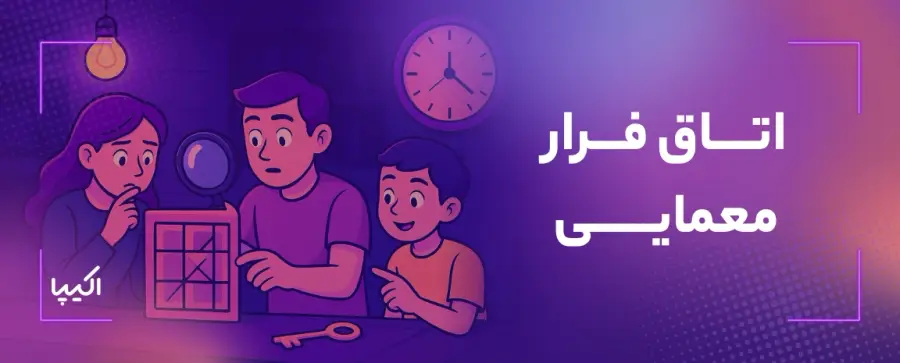 اتاق فرار معمایی (غیرترسناک)