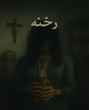 اتاق فرار رخنه