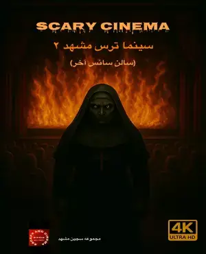 سینما ترس  سجین (مشهد) 2