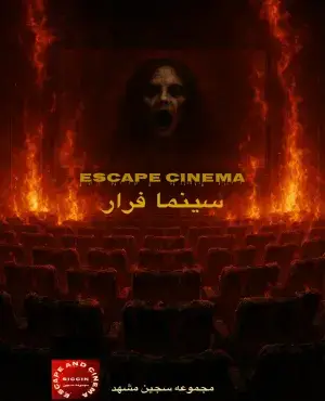 سینما ترس سینما فرار سجین (مشهد)