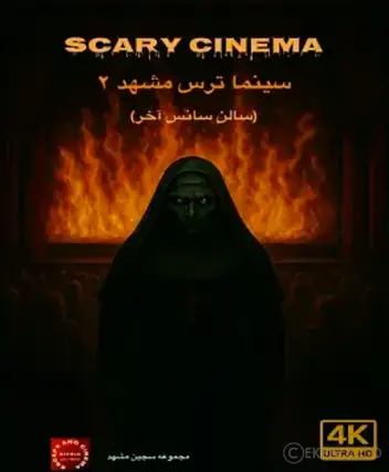 سینما ترس  سجین (مشهد) 2