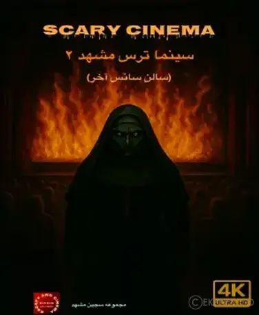 سینما ترس  سجین (مشهد) 2