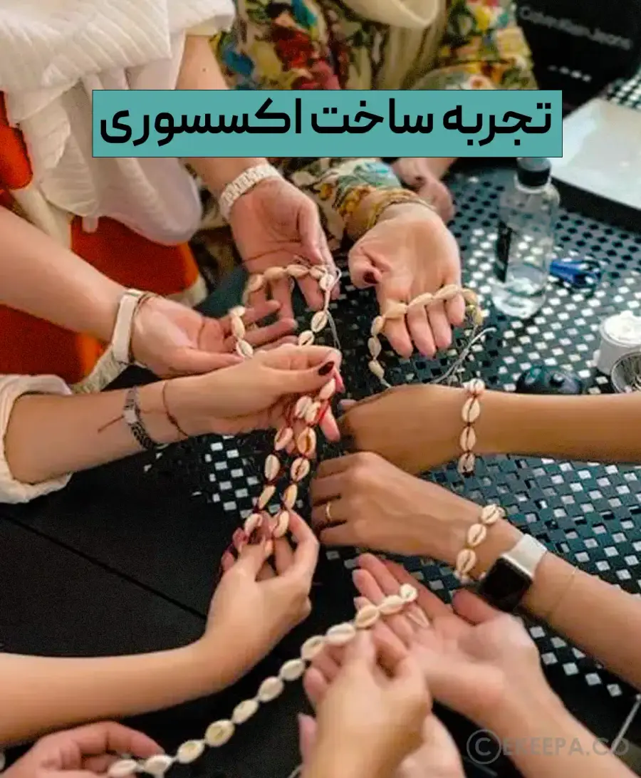 ورکشاپ ساخت اکسسوری ( مهفا )