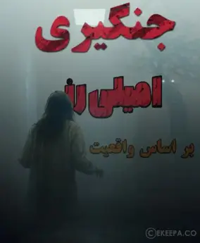 اتاق فرار جنگیری امیلی رز