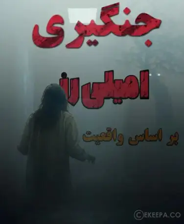 اتاق فرار جنگیری امیلی رز