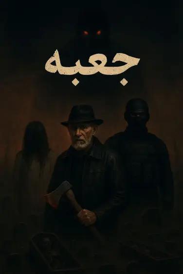 اتاق فرار جعبه (فوق محرمانه)