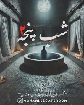 اتاق فرار شب پنجه 2(گرمابه خون)