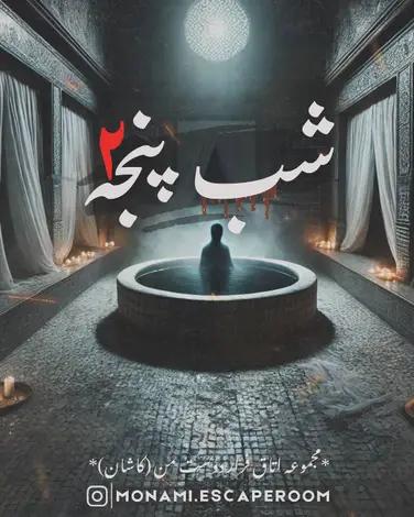 اتاق فرار شب پنجه 2(گرمابه خون)