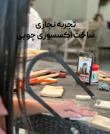 سینما ترس تجربه نجاری اکسسوری چوبی