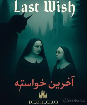 سینما ترس آخرین خواسته