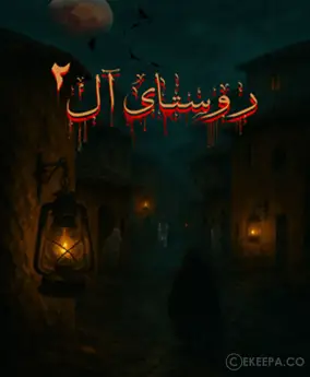اتاق فرار روستای آل 2
