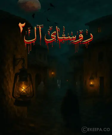 اتاق فرار روستای آل 2