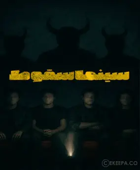 سینما ترس سقوط (کرمانشاه)