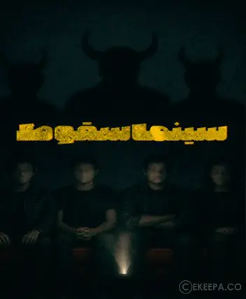 سینما ترس سقوط (کرمانشاه)