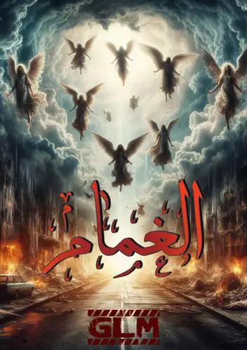 سینما ترس الغمام