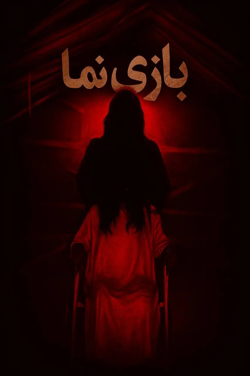 بازینما (بازی-نما)