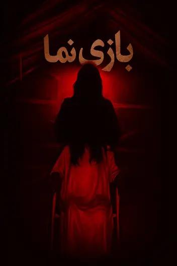 سینما ترس بازینما (بازی-نما)