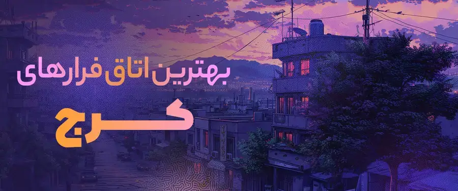 اتاق فرار کرج