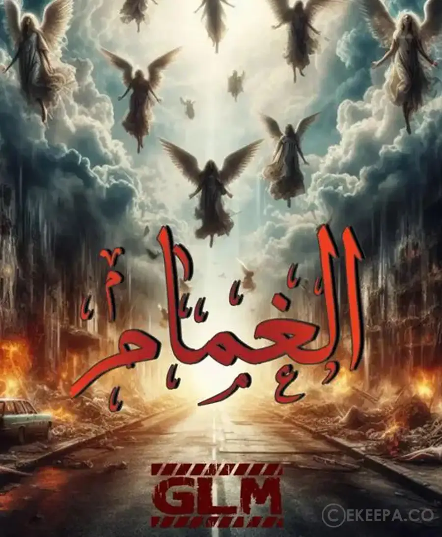 الغمام